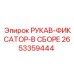 2653359444 РУКАВ-ФИКСАТОР-В СБОРЕ Epiroc