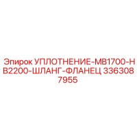 Epiroc 3363087955 УПЛОТНЕНИЕ-MB1700-HB2200-ШЛАНГ-ФЛАНЕЦ