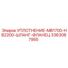 Epiroc 3363087955 УПЛОТНЕНИЕ-MB1700-HB2200-ШЛАНГ-ФЛАНЕЦ