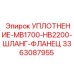 Epiroc 3363087955 УПЛОТНЕНИЕ-MB1700-HB2200-ШЛАНГ-ФЛАНЕЦ