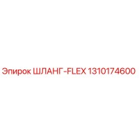 1310174600 ШЛАНГ-FLEX Epiroc