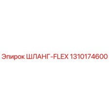 1310174600 ШЛАНГ-FLEX Epiroc