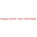 1310174600 ШЛАНГ-FLEX Epiroc