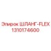 1310174600 ШЛАНГ-FLEX Epiroc