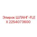 2254073600 ШЛАНГ-FLEX Epiroc