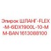 1613088100 ШЛАНГ-FLEX-M-6IDX1900L-10-MM-BAN Epiroc
