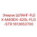 1613653700 ШЛАНГ-FLEX-M40IDX-420L-FLG-STR Epiroc