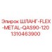 1310463900 ШЛАНГ-FLEX-METAL-QAS90-120 Epiroc