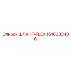 1616333400 ШЛАНГ-FLEX Epiroc