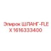 1616333400 ШЛАНГ-FLEX Epiroc