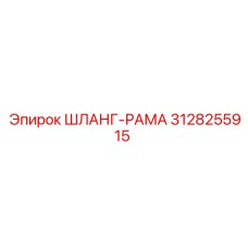 3128255915 ШЛАНГ-РАМА Epiroc