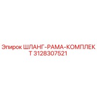 3128307521 ШЛАНГ-РАМА-КОМПЛЕКТ Epiroc