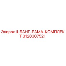 3128307521 ШЛАНГ-РАМА-КОМПЛЕКТ Epiroc