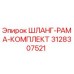 3128307521 ШЛАНГ-РАМА-КОМПЛЕКТ Epiroc