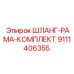 9111406355 ШЛАНГ-РАМА-КОМПЛЕКТ Epiroc