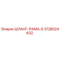 3128024632 ШЛАНГ-РАМА-S Epiroc