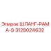 3128024632 ШЛАНГ-РАМА-S Epiroc