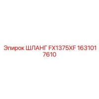 1631017610 ШЛАНГ FX1375XF Epiroc
