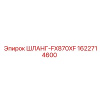 1622714600 ШЛАНГ-FX870XF Epiroc
