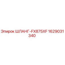 1629031340 ШЛАНГ-FX875XF Epiroc