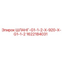 1622184031 ШЛАНГ-G1-1-2-X-920-X-G1-1-2 Epiroc