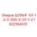Шланг G1-1/2-X-920-X-G1-1/2 для буровых установок Epiroc, артикул 1622184031
