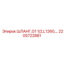 2205722881 ШЛАНГ,G1 1/2,L1260 Epiroc