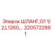 2205722881 ШЛАНГ,G1 1/2,L1260 Epiroc