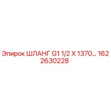 1622630228 ШЛАНГ G1 1/2 X 1370… Epiroc