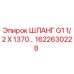1622630228 ШЛАНГ G1 1/2 X 1370… Epiroc