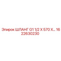 1622630230 ШЛАНГ G1 1/2 X 570 X… Epiroc