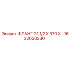 1622630230 ШЛАНГ G1 1/2 X 570 X… Epiroc