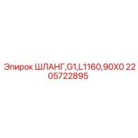 2205722895 ШЛАНГ,G1,L1160,90X0 Epiroc