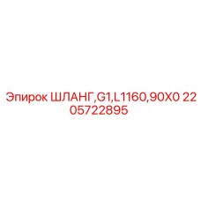 2205722895 ШЛАНГ,G1,L1160,90X0 Epiroc