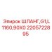 2205722895 ШЛАНГ,G1,L1160,90X0 Epiroc