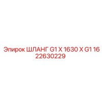 1622630229 ШЛАНГ G1 X 1630 X G1 Epiroc