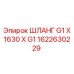 1622630229 ШЛАНГ G1 X 1630 X G1 Epiroc