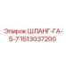 1513037200 ШЛАНГ-ГА-5-7 Epiroc