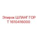 1610416000 ШЛАНГ ГОРТ Epiroc