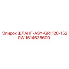 1614638600 ШЛАНГ-ASY-GR1120-1520W Epiroc