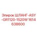 1614638600 ШЛАНГ-ASY-GR1120-1520W Epiroc