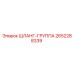 2652288339 ШЛАНГ-ГРУППА Epiroc