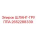 2652288339 ШЛАНГ-ГРУППА Epiroc