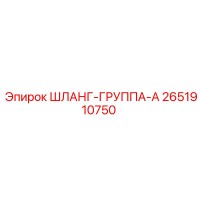 2651910750 ШЛАНГ-ГРУППА-A Epiroc