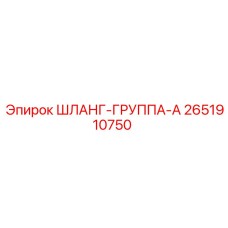 2651910750 ШЛАНГ-ГРУППА-A Epiroc