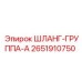 2651910750 ШЛАНГ-ГРУППА-A Epiroc
