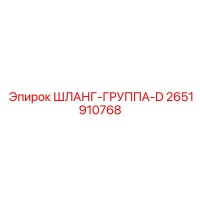 2651910768 ШЛАНГ-ГРУППА-D Epiroc
