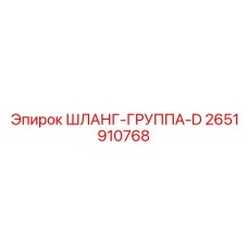 2651910768 ШЛАНГ-ГРУППА-D Epiroc