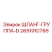 2651910768 ШЛАНГ-ГРУППА-D Epiroc