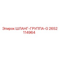 2652114964 ШЛАНГ-ГРУППА-G Эпирок